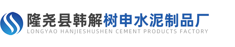 隆尧县韩解树申水泥制品厂