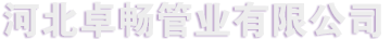 河北卓畅管业有限公司