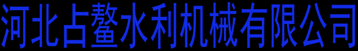 钢制闸门,卷扬启闭机,铸铁闸门,液压钢坝