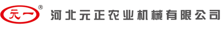 河北元正农业机械