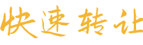 快速转让【微信公众号同名】www.hefei58.com