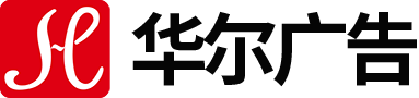 丽水市华尔广告装饰有限公司