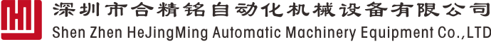 合精铭自动化