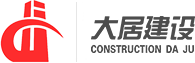 河南大居建设工程有限公司