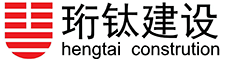 珩钛建设