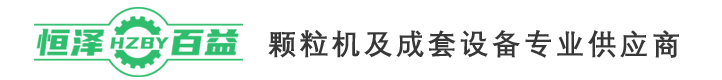 济南恒泽百益机械制造有限公司生物质颗粒机