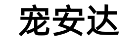 宠物托运