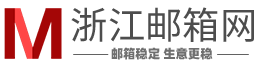 浙江企业邮箱服务商