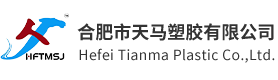 合肥市天马塑胶有限公司