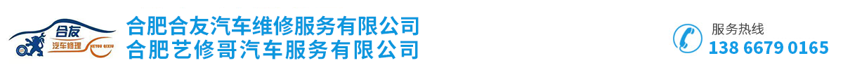 合肥合友汽车维修服务有限公司