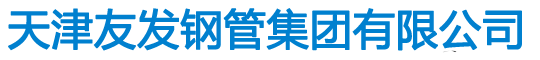 天津友发镀锌方管厂,友发衬塑复合钢管,友发镀锌钢管,友发直缝焊管,友发镀锌方管厂家