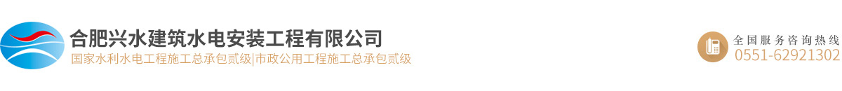 合肥兴水建筑水电安装工程有限公司