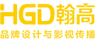 西安翰高博创广告设计,西安logo设计,总监13679188578,品牌VI设计,商标设计注册,画册设计,包装设计,广告设计,空间装饰设计,宣传片拍摄制作