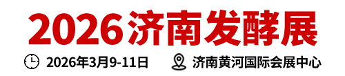 2026济南发酵展