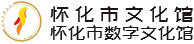 怀化市文化馆