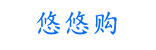 深圳市悠悠购科技有限公司
