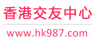 香港交友网