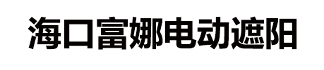 海口高端电动窗帘