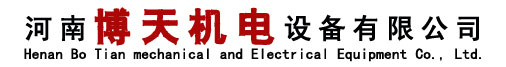 河南博天机电设备有限公司