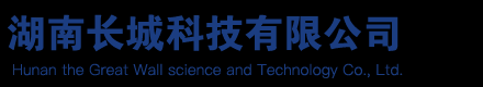 湖南长城科技有限公司