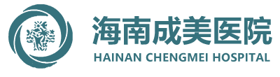 海南成美医院官方网站