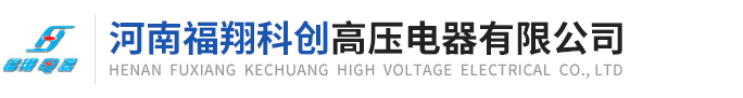 隔离开关,河南福翔科创高压电器有限公司