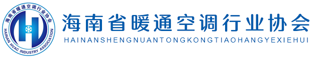 海南省暖通空调行业协会