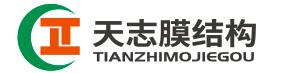 河南天志膜结构工程有限公司