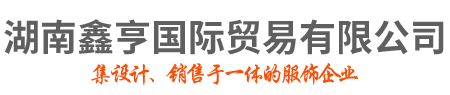湖南鑫亨国际贸易有限公司