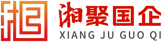 湘聚国企