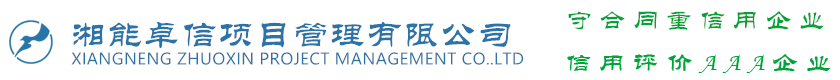 湘能卓信项目管理有限公司官网