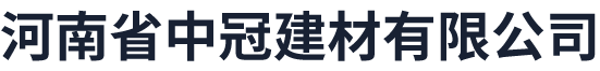 河南省中冠建材有限公司