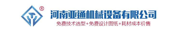 河南亚通机械设备有限公司