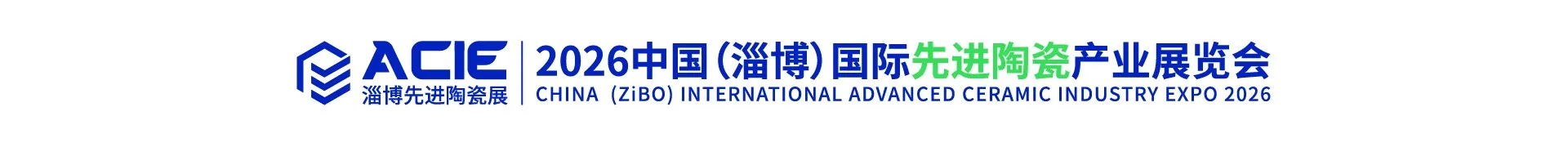 淄博先进陶瓷展