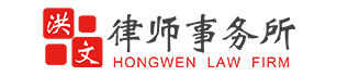 天津洪文律师事务所
