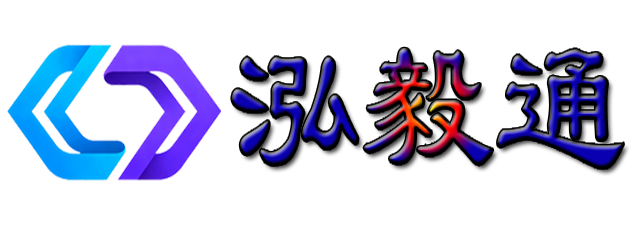 深圳市泓毅通软件有限公司