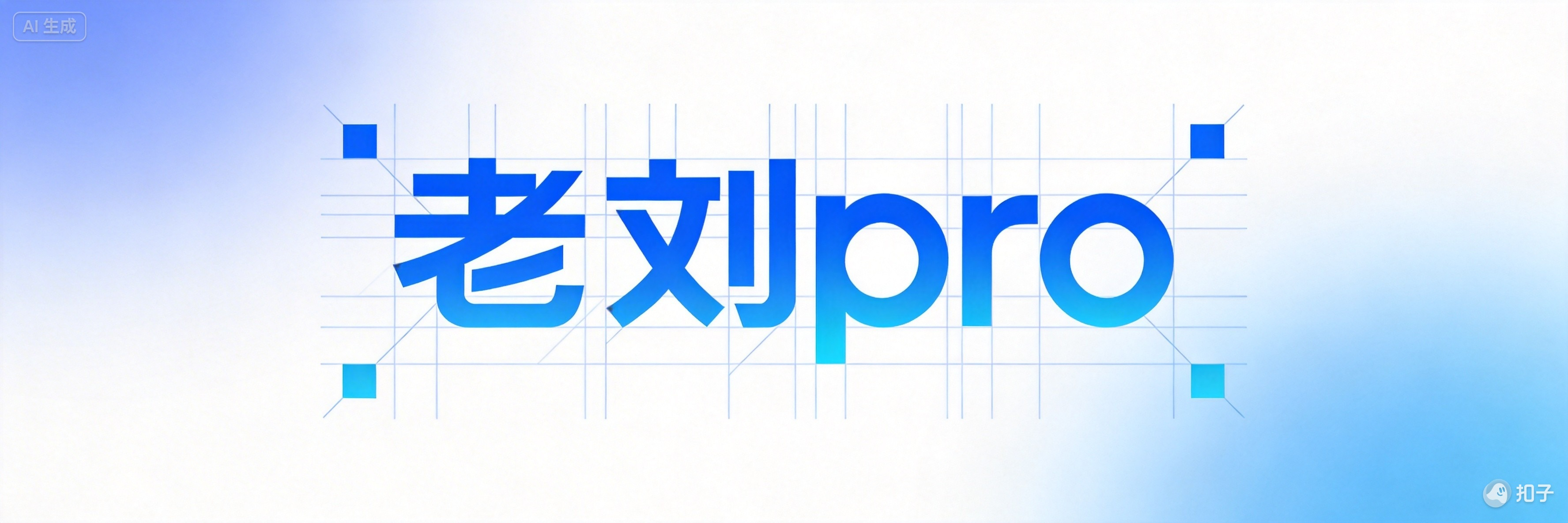老刘pro