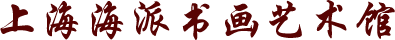 上海书法培训