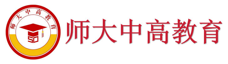 师大中高教育官网