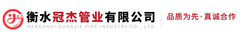 衡水冠杰管业有限公司