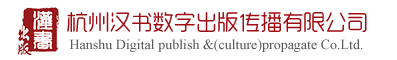 杭州汉书数字出版传播有限公司