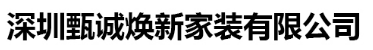 深圳全屋刷新公司