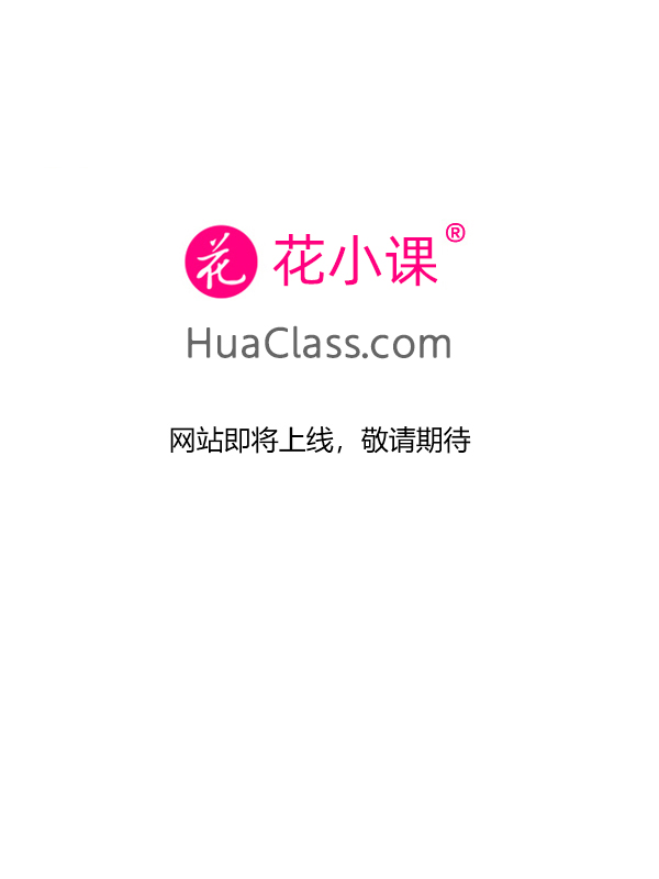 花小课