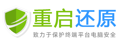 电脑重启还原软件/一键系统还原精灵