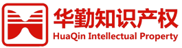华勤知识产权