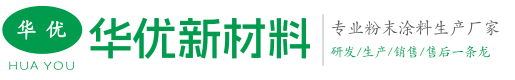 莱阳华优新材料