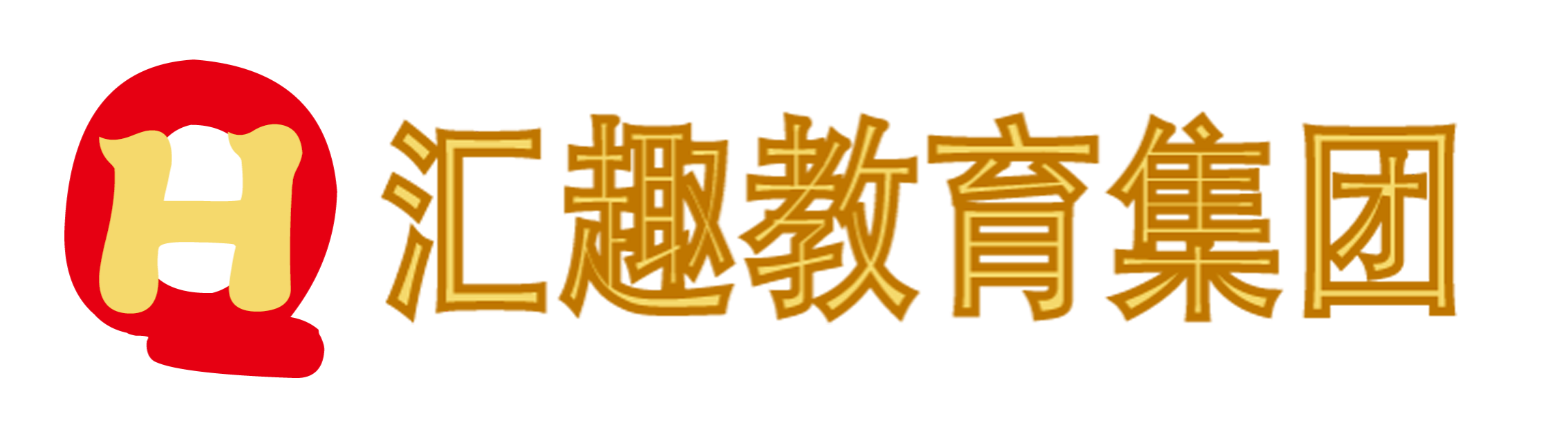 汇趣信息科技有限公司