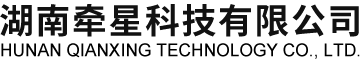 湖南牵星科技有限公司