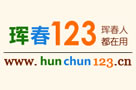 珲春123(훈춘123)