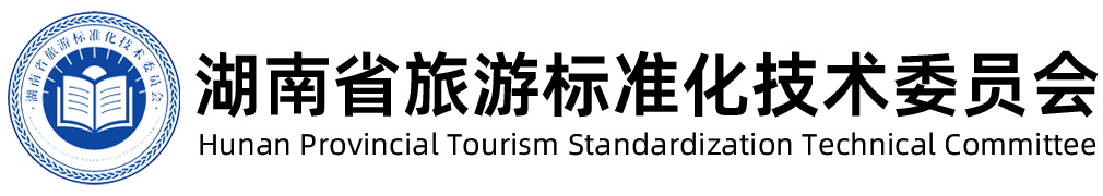 湖南省旅游标准化技术委员会